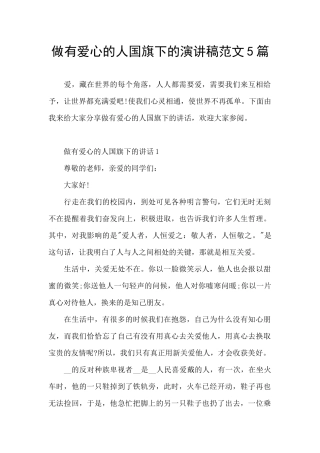 做有爱心的人国旗下的演讲稿范文5篇