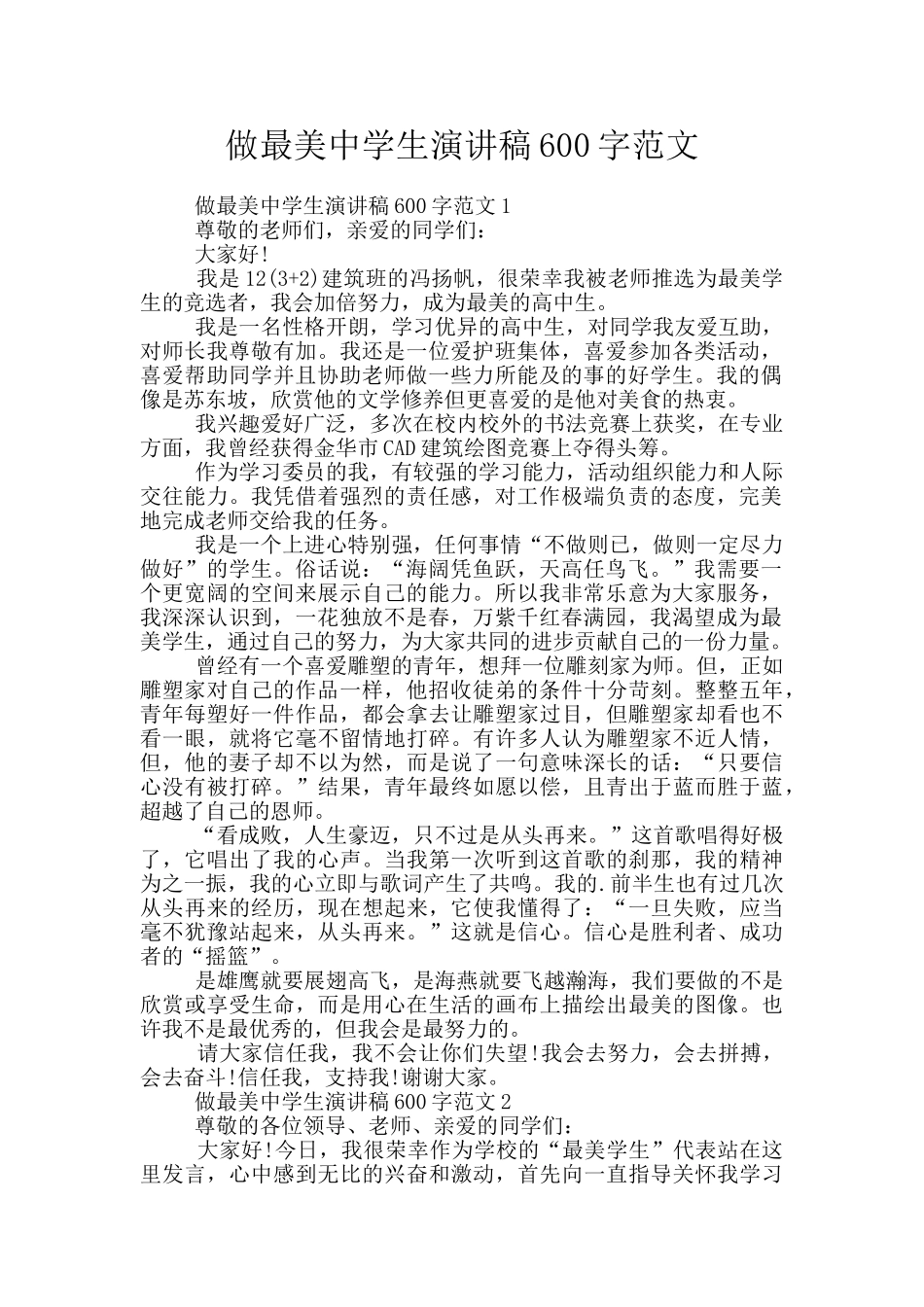 做最美中学生演讲稿600字范文_第1页