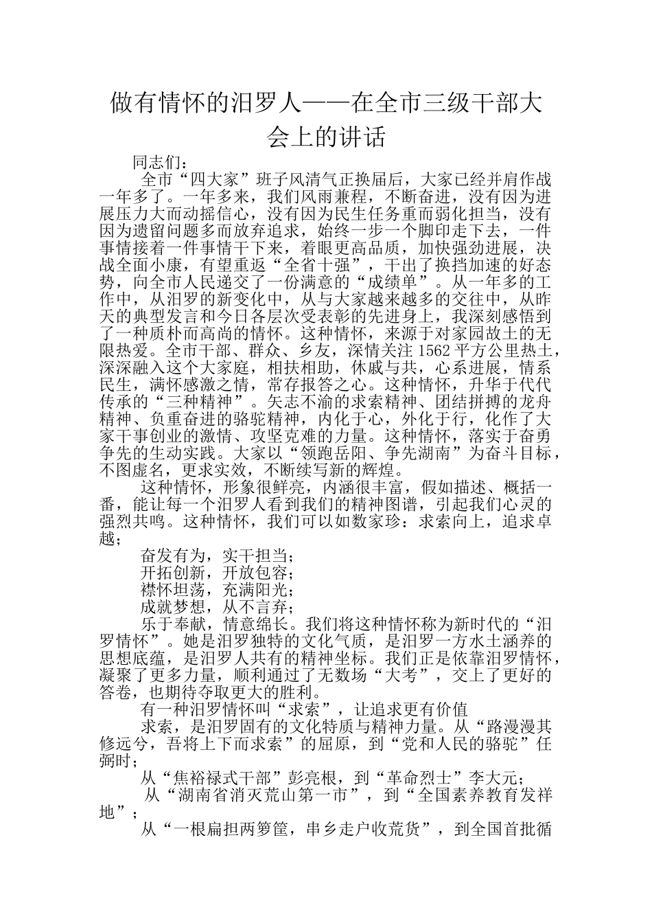 做有情怀的汨罗人——在全市三级干部大会上的讲话_第1页