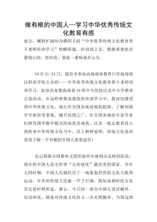 做有根的中国人—学习中华优秀传统文化教育有感