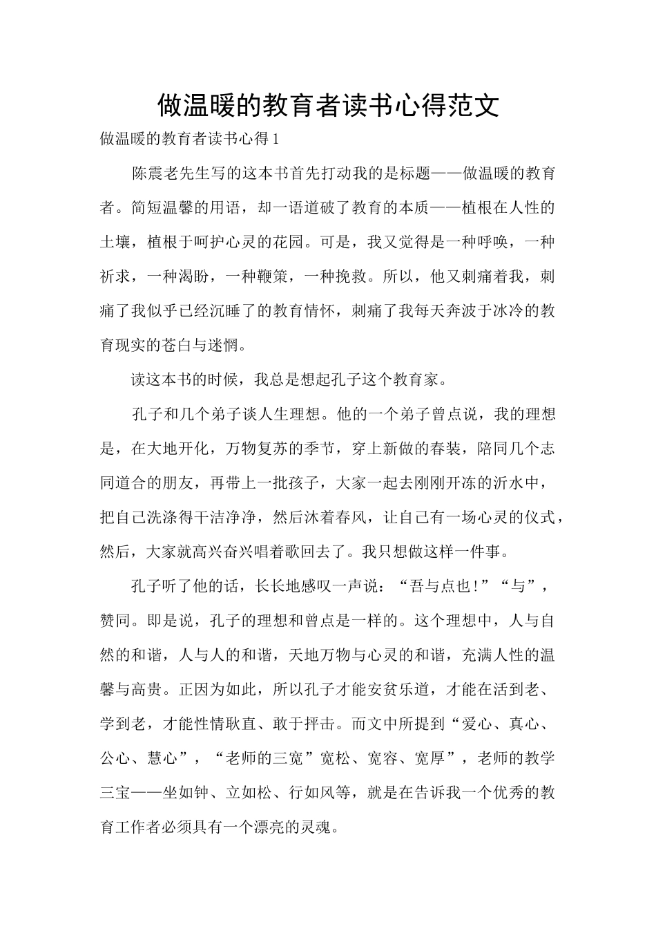 做温暖的教育者读书心得范文_第1页