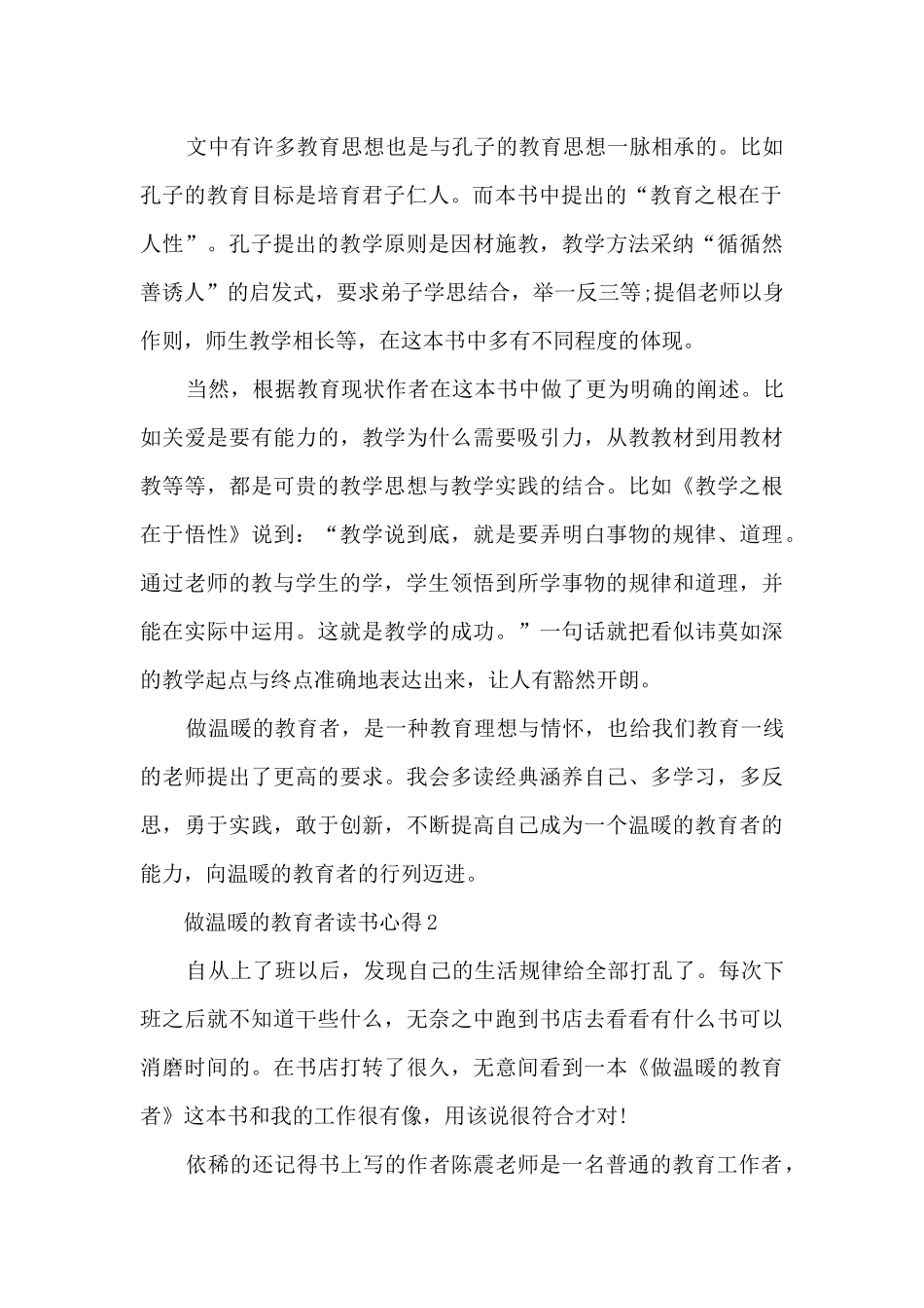 做温暖的教育者读书心得范文_第2页