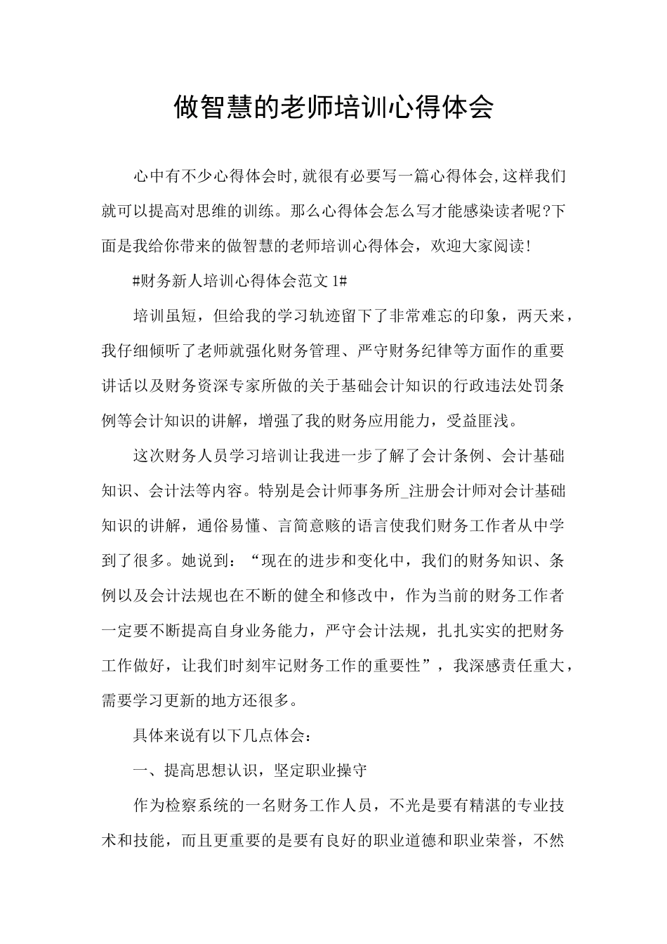 做智慧的老师培训心得体会_第1页