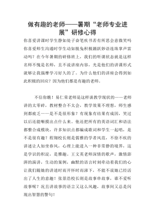 做有趣的教师——暑期“教师专业发展”研修心得