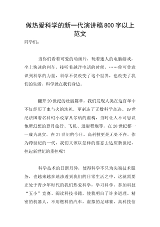 做热爱科学的新一代演讲稿800字以上范文