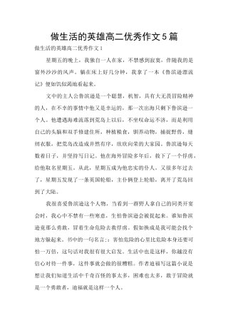 做生活的英雄高二优秀作文5篇