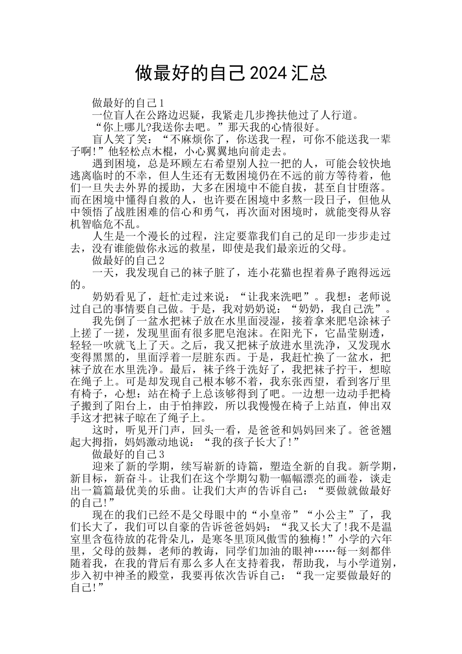 做最好的自己2024汇总_第1页