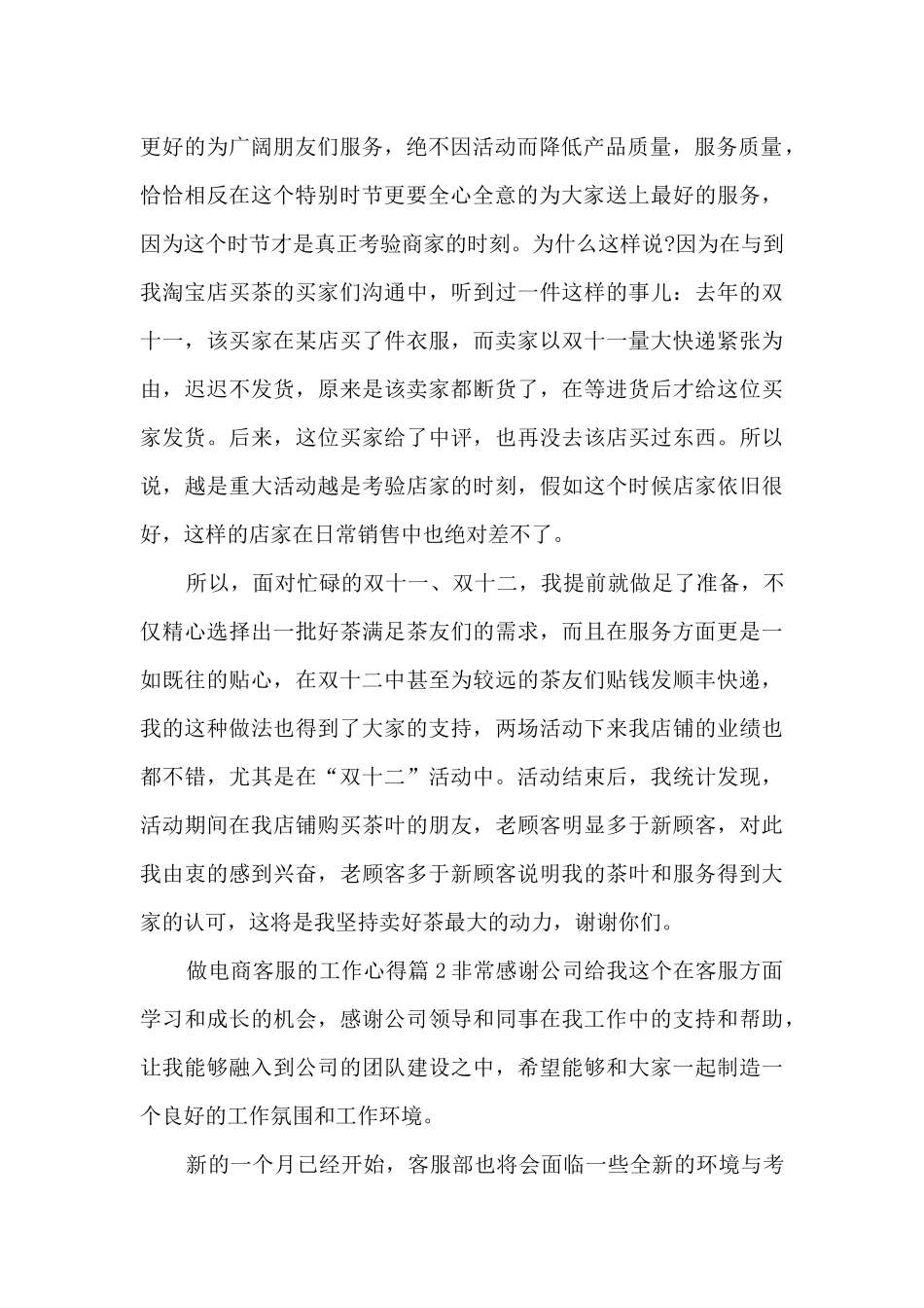 做电商客服的工作心得5篇_第2页