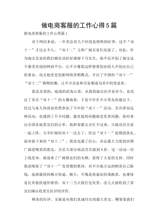 做电商客服的工作心得5篇