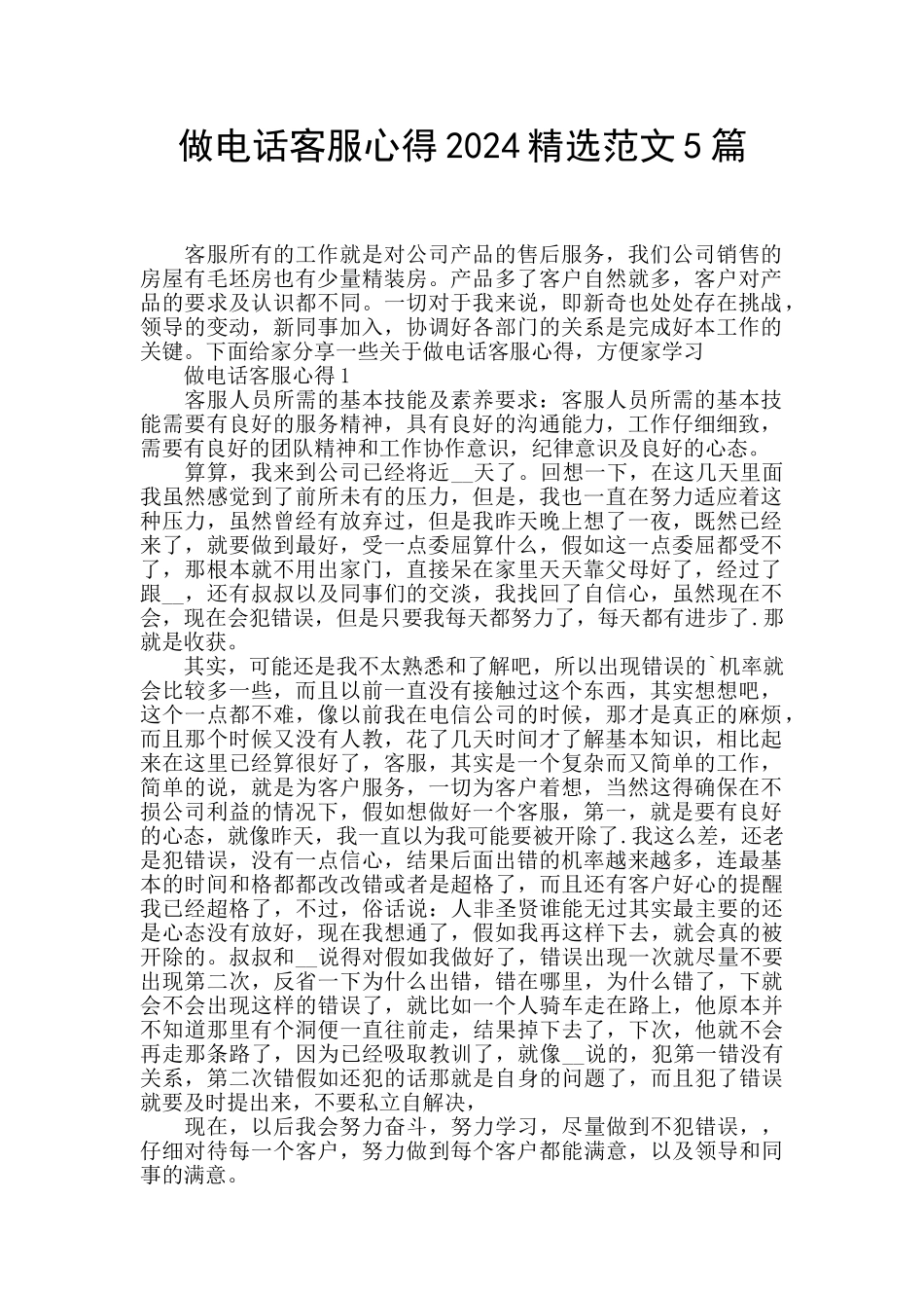 做电话客服心得2024精选范文5篇_第1页