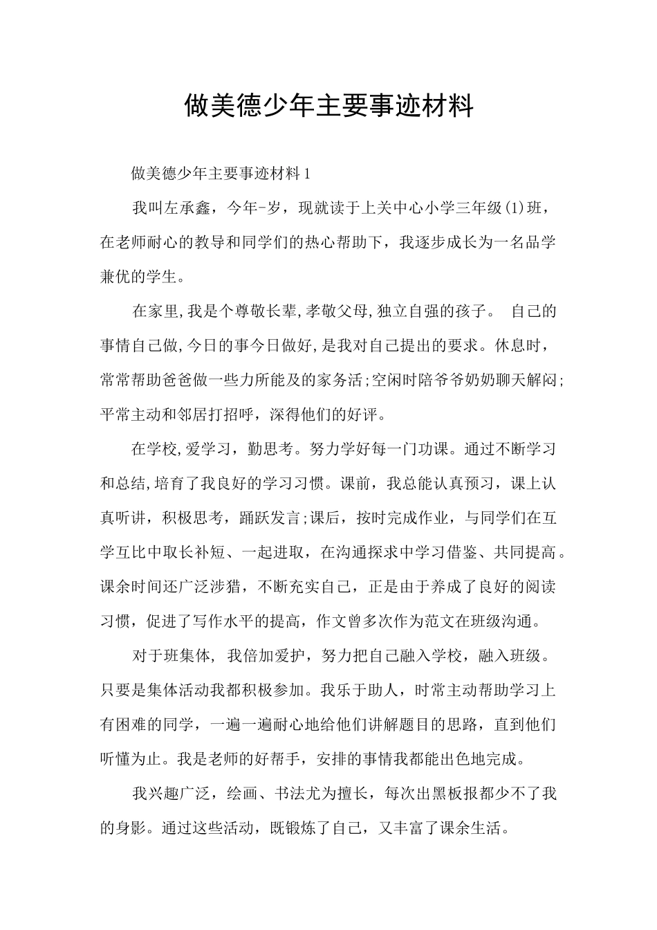 做美德少年主要事迹材料_第1页