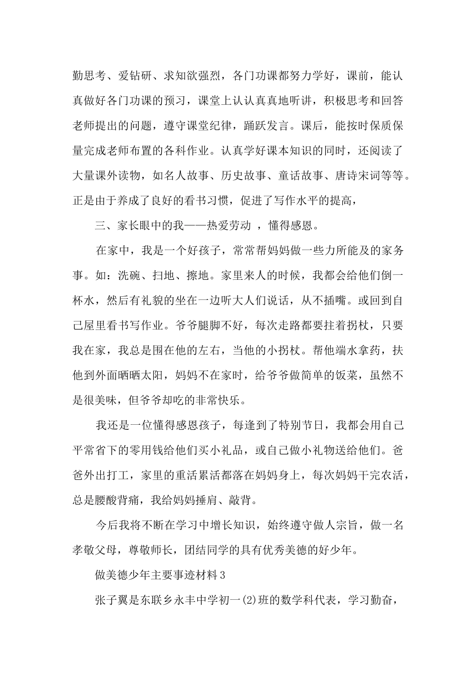 做美德少年主要事迹材料_第3页