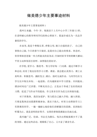 做美德少年主要事迹材料