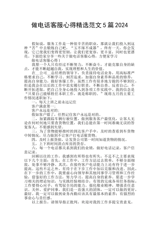 做电话客服心得精选范文5篇2024