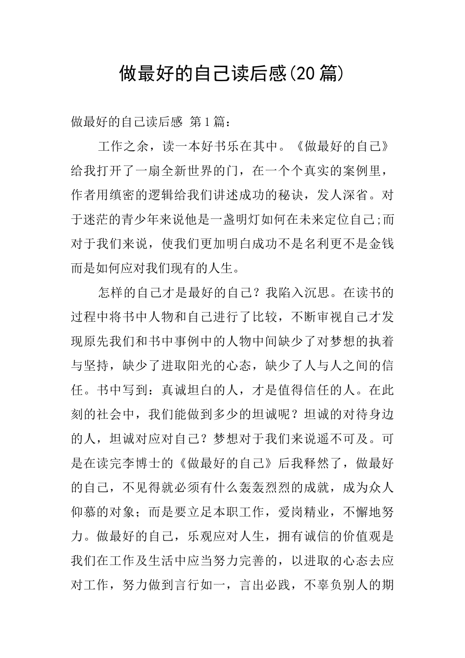 做最好的自己读后感_第1页