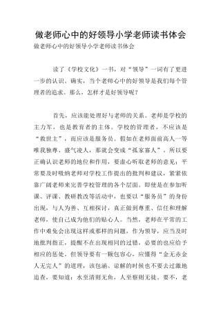 做老师心中的好领导小学老师读书体会