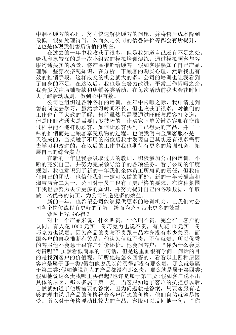 做网上客服心得精选范文5篇最新_第2页