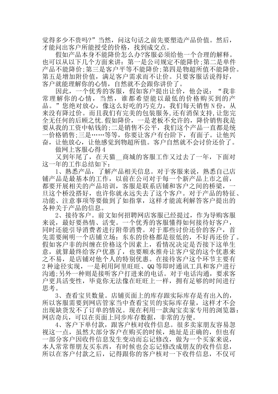做网上客服心得精选范文5篇最新_第3页