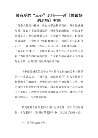 做有爱的“三心”老师——读《做最好的老师》有感