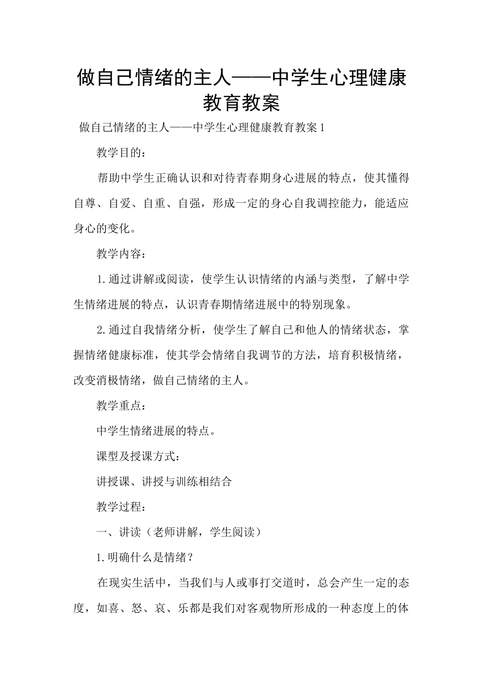 做自己情绪的主人——中学生心理健康教育教案_第1页