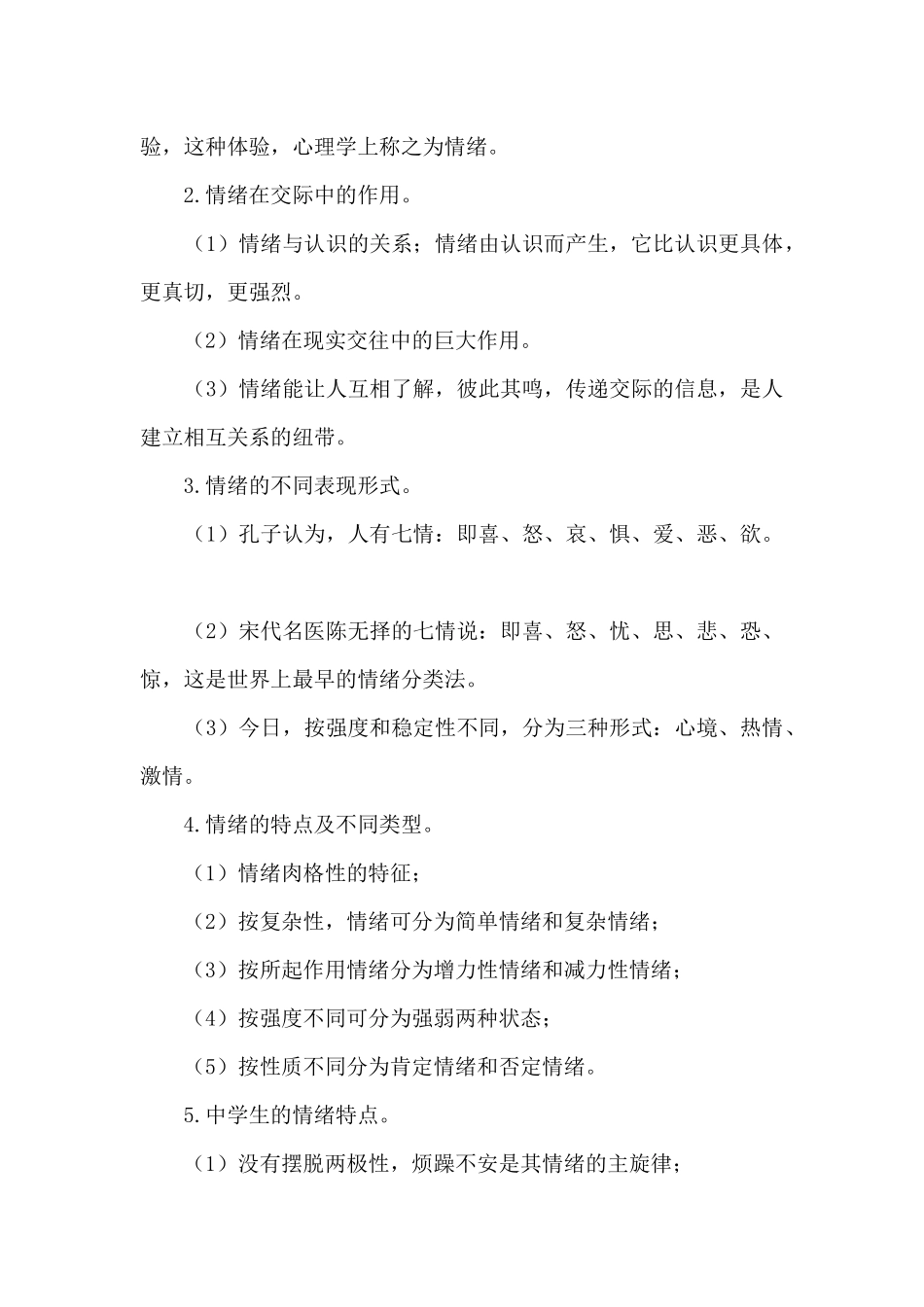 做自己情绪的主人——中学生心理健康教育教案_第2页