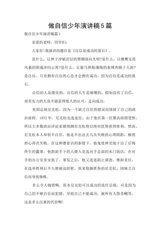 做自信少年演讲稿5篇