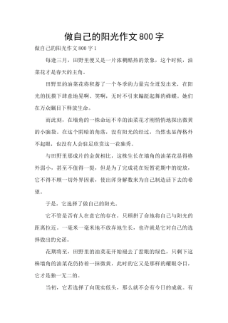 做自己的阳光作文800字