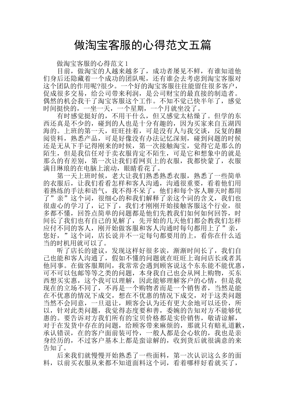 做淘宝客服的心得范文五篇_第1页