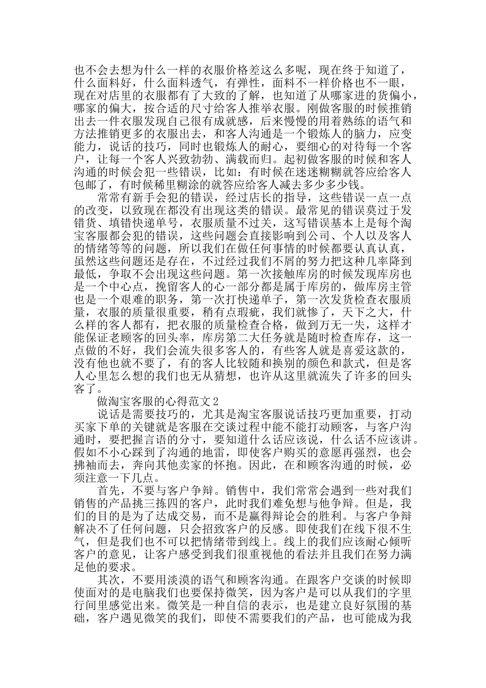 做淘宝客服的心得范文五篇_第2页