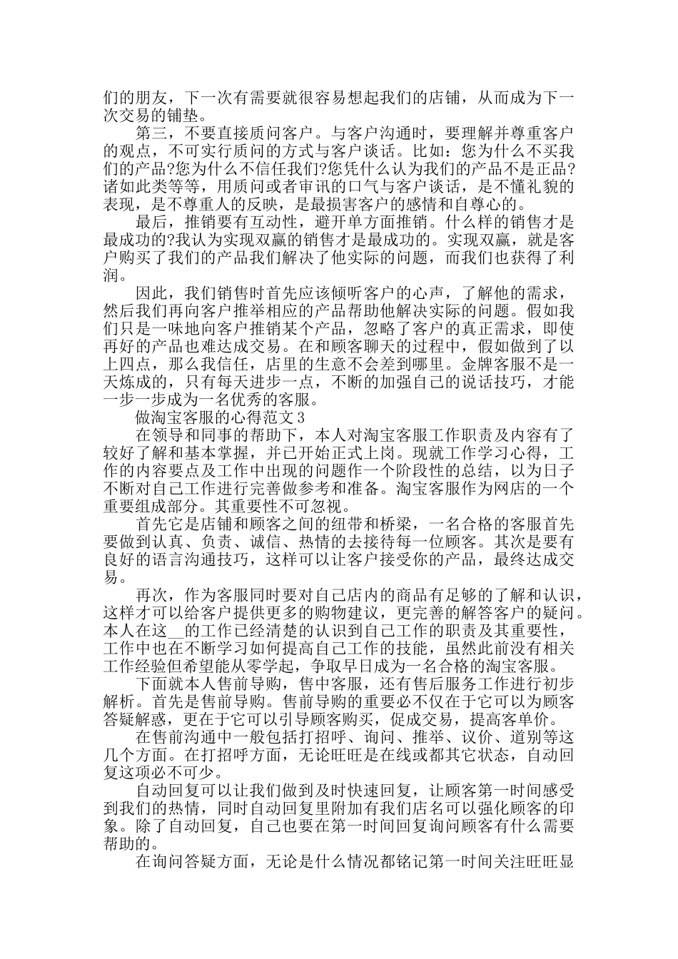 做淘宝客服的心得范文五篇_第3页
