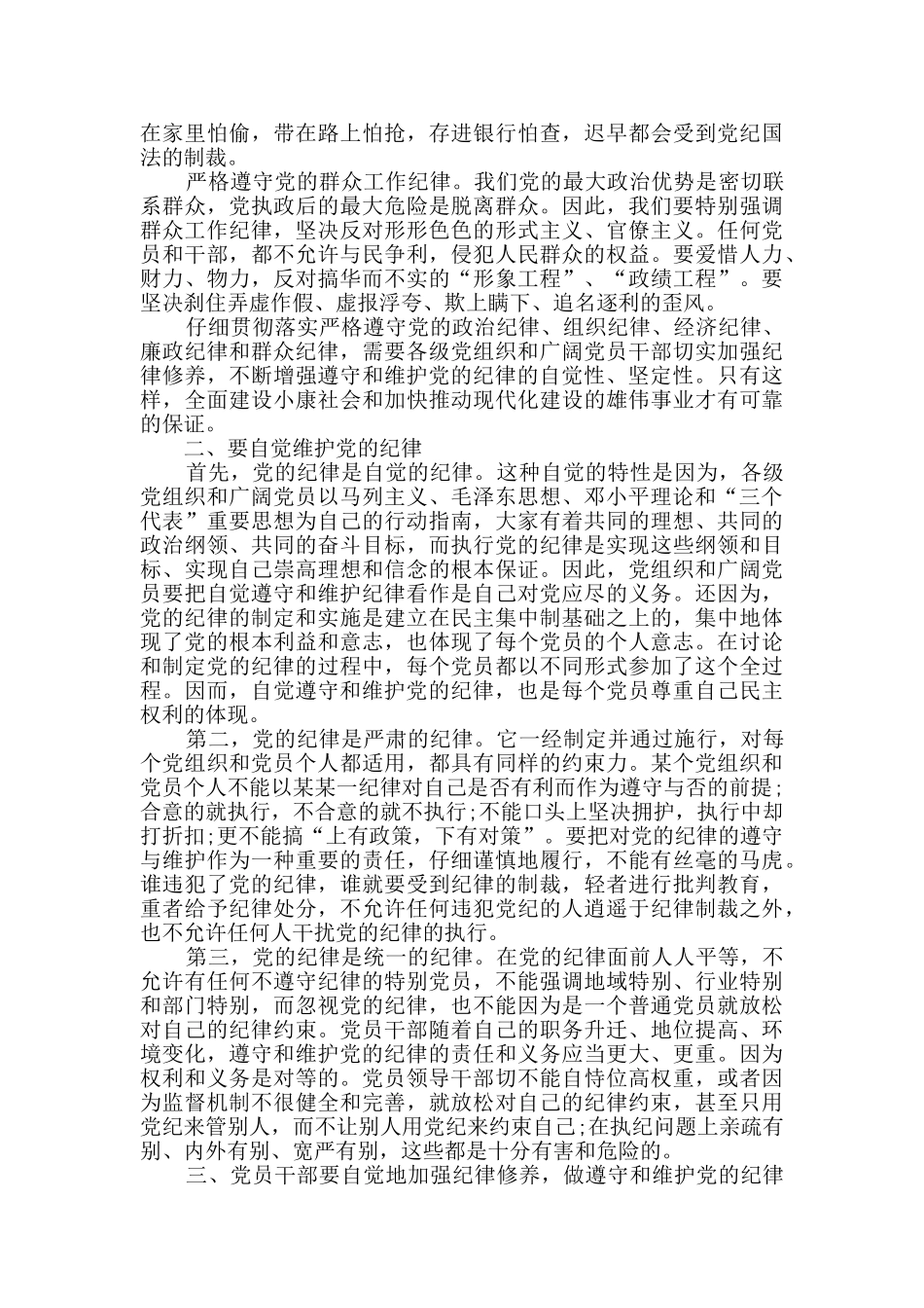 做自觉遵守党的纪律的好党员思想汇报范文_第2页