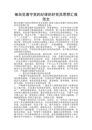 做自觉遵守党的纪律的好党员思想汇报范文