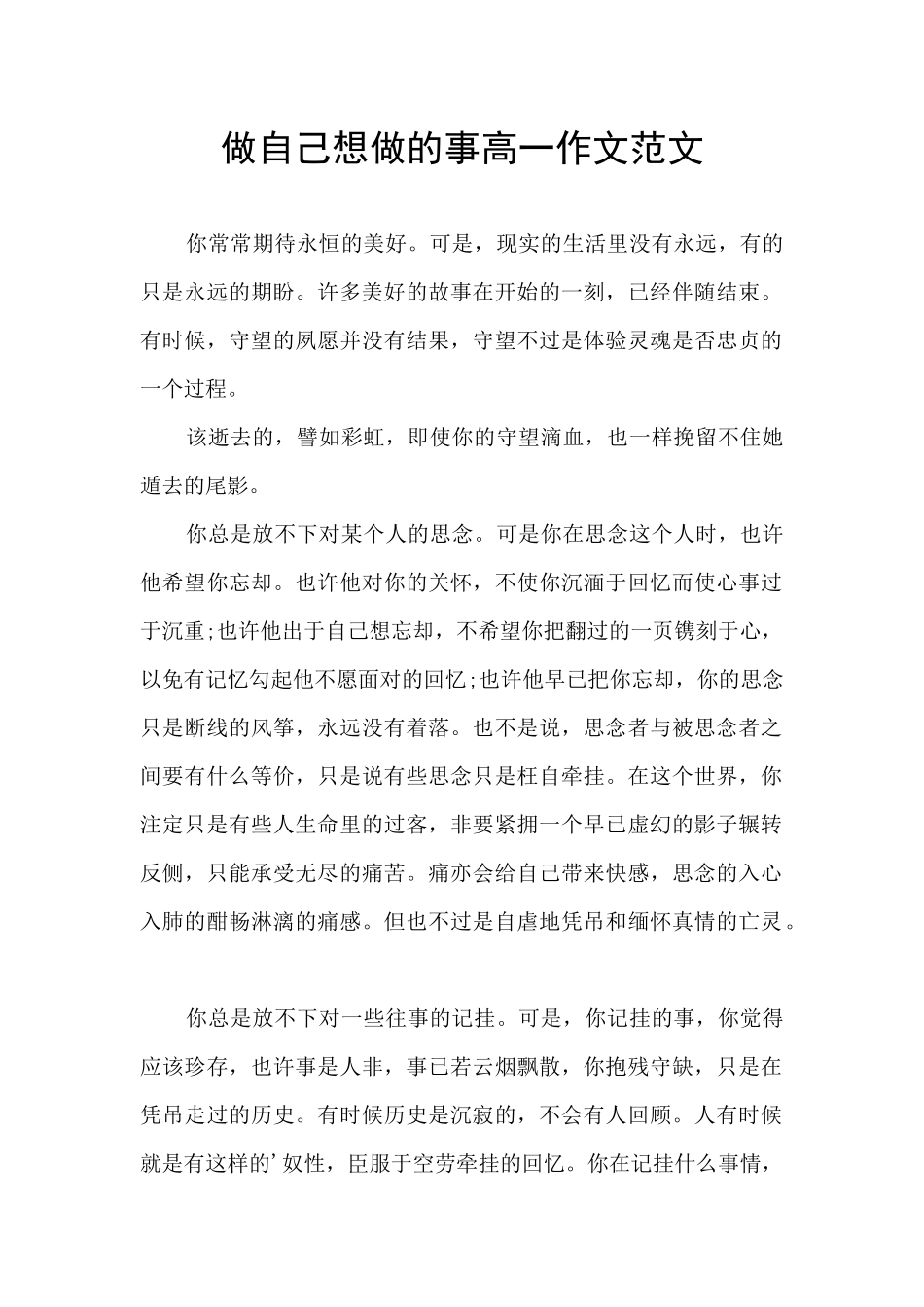 做自己想做的事高一作文范文_第1页