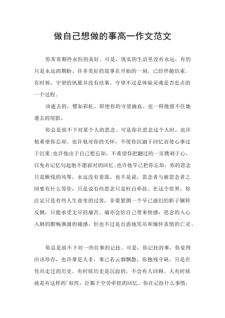 做自己想做的事高一作文范文