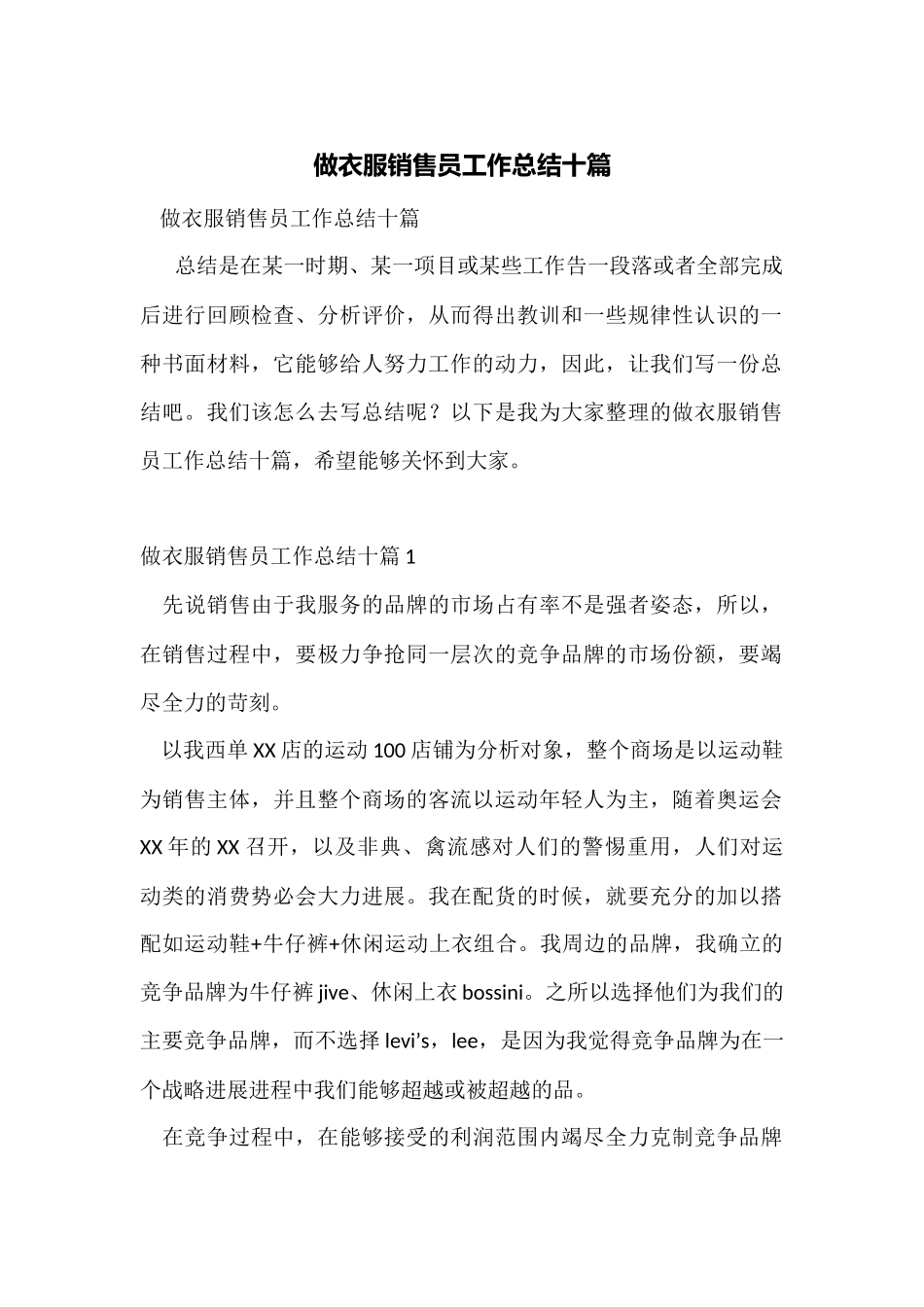 做衣服销售员工作总结十篇_第1页