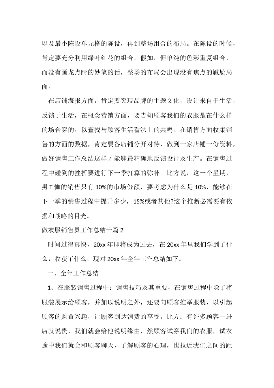 做衣服销售员工作总结十篇_第3页