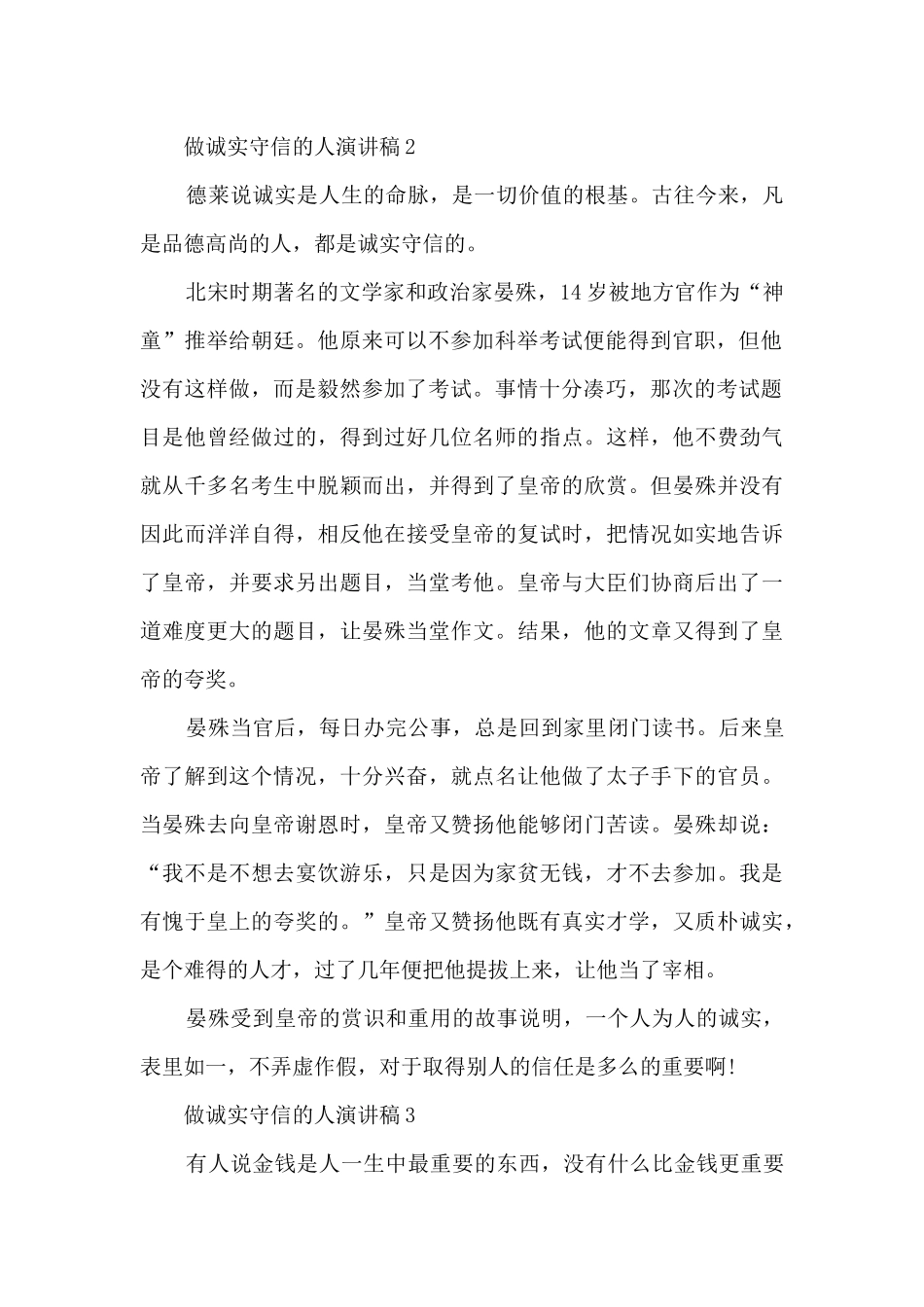做诚实守信的人演讲稿_第2页