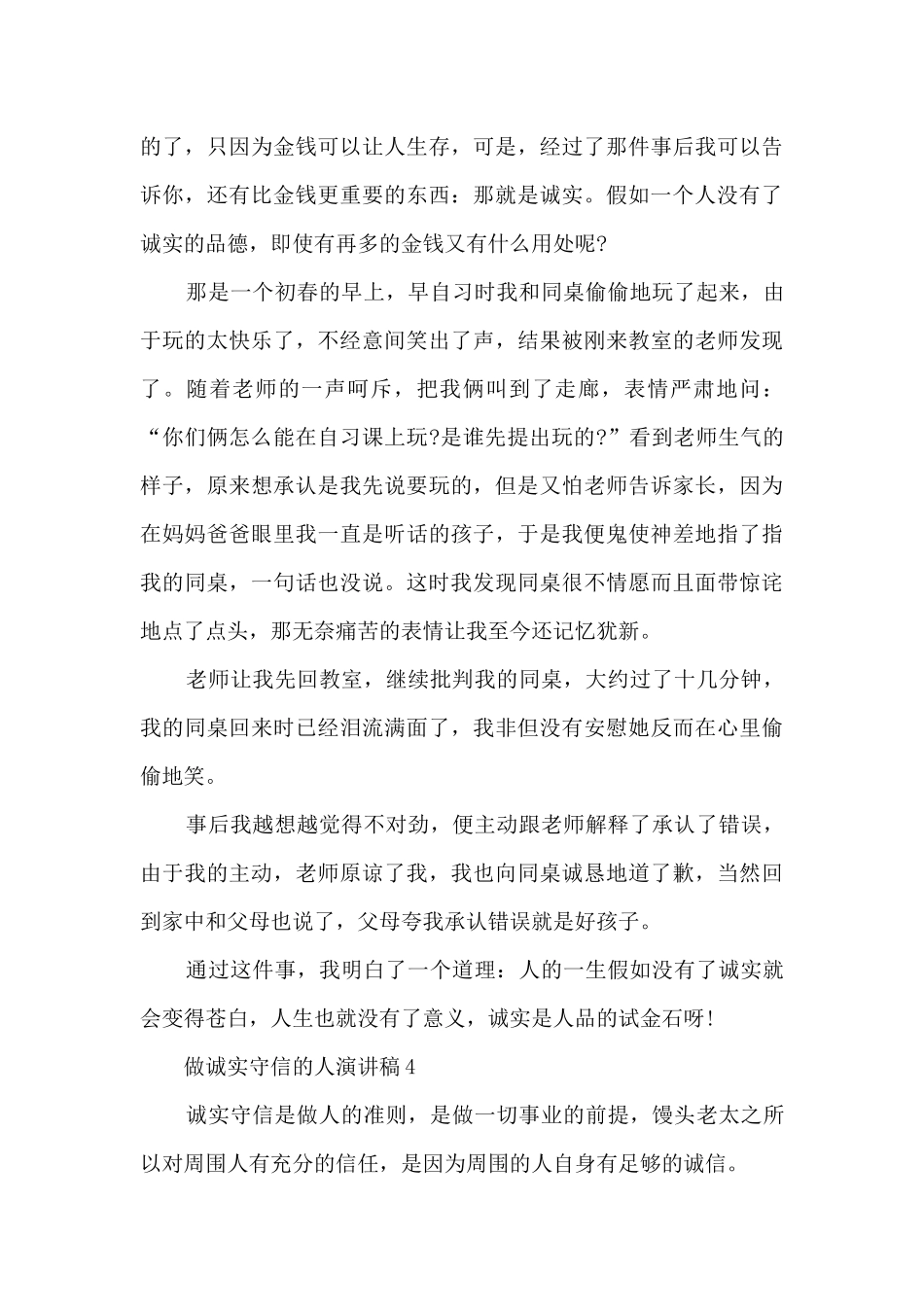 做诚实守信的人演讲稿_第3页