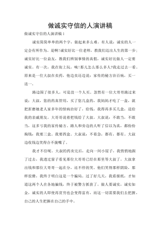 做诚实守信的人演讲稿