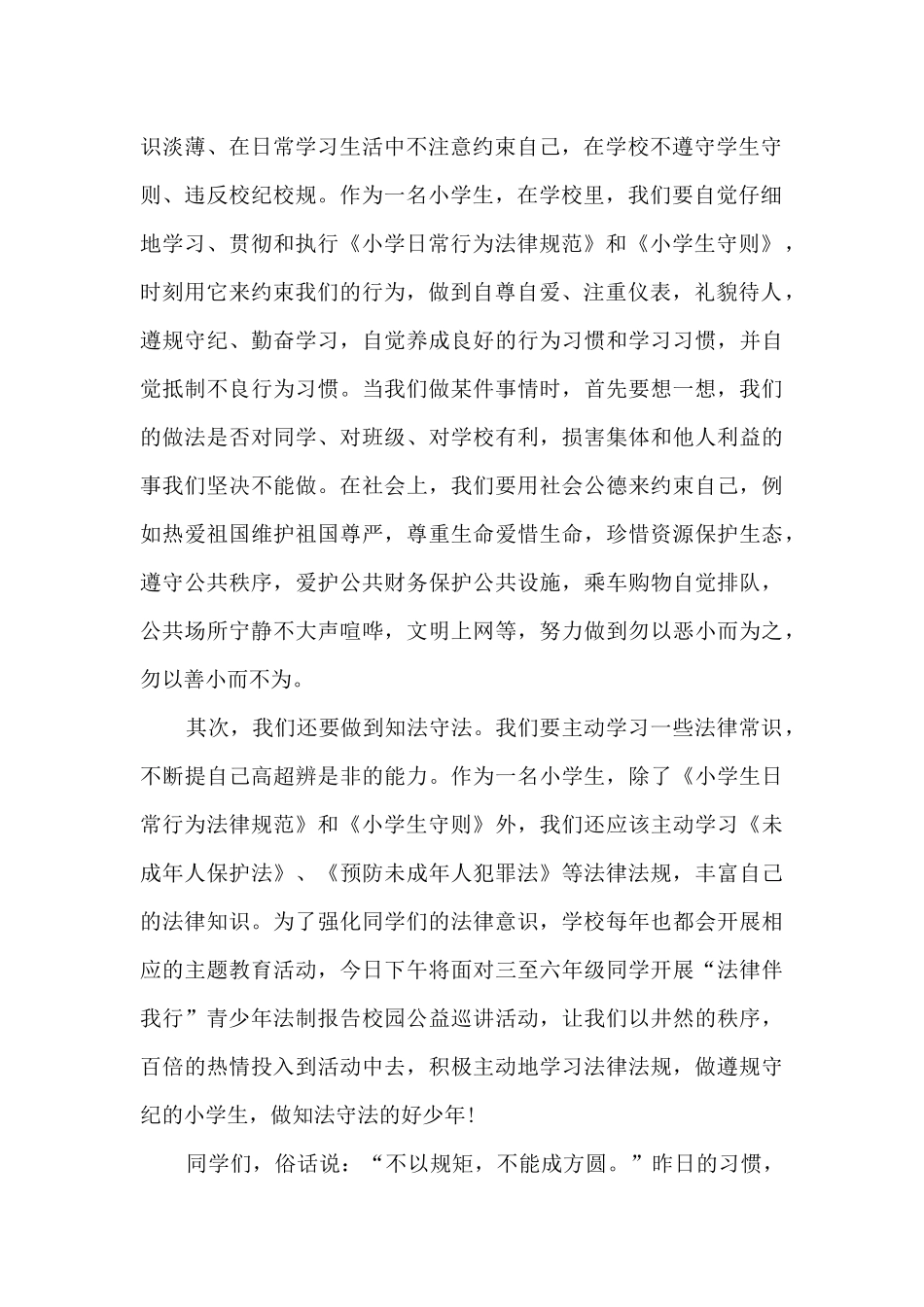 做遵纪守法的小学生发言稿5篇_第2页