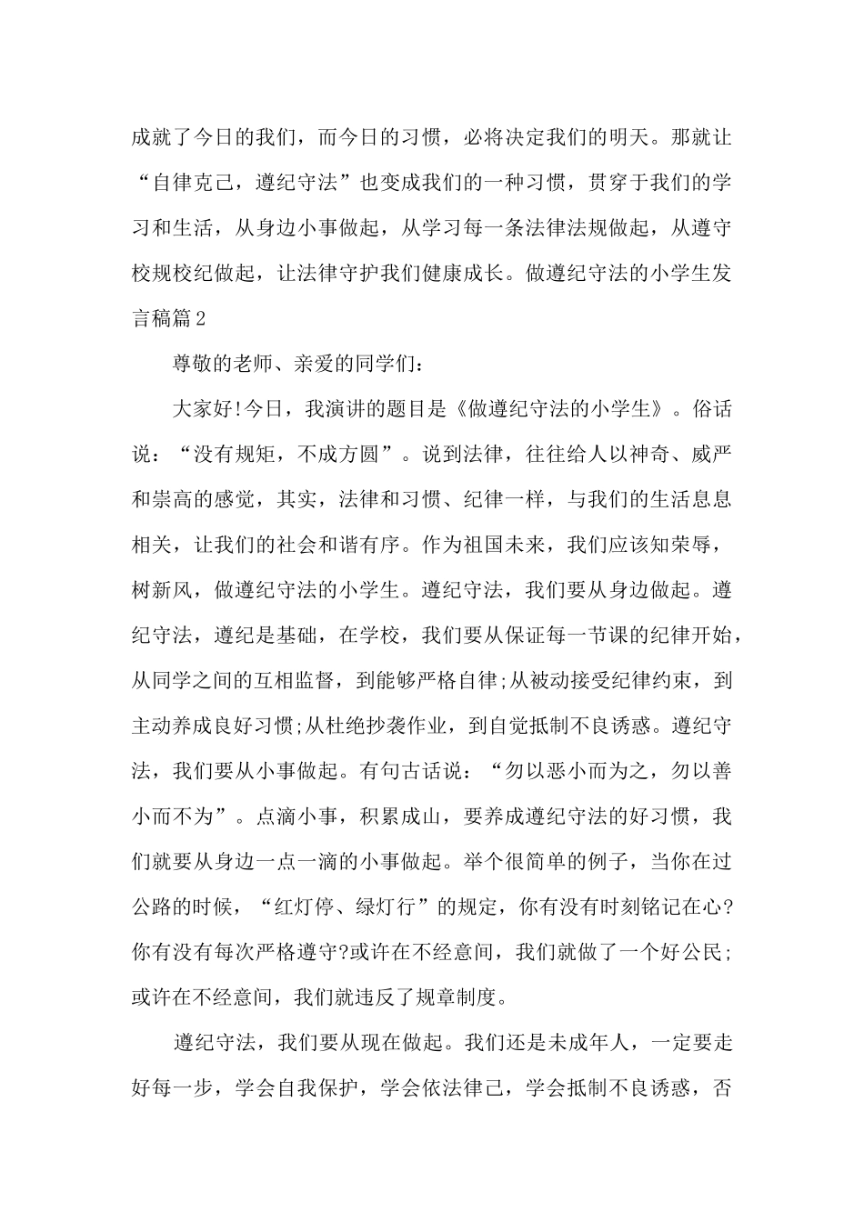 做遵纪守法的小学生发言稿5篇_第3页