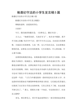 做遵纪守法的小学生发言稿5篇