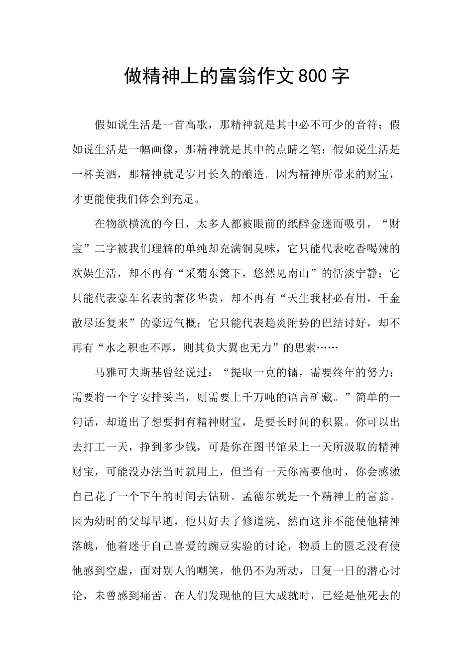 做精神上的富翁作文800字_第1页