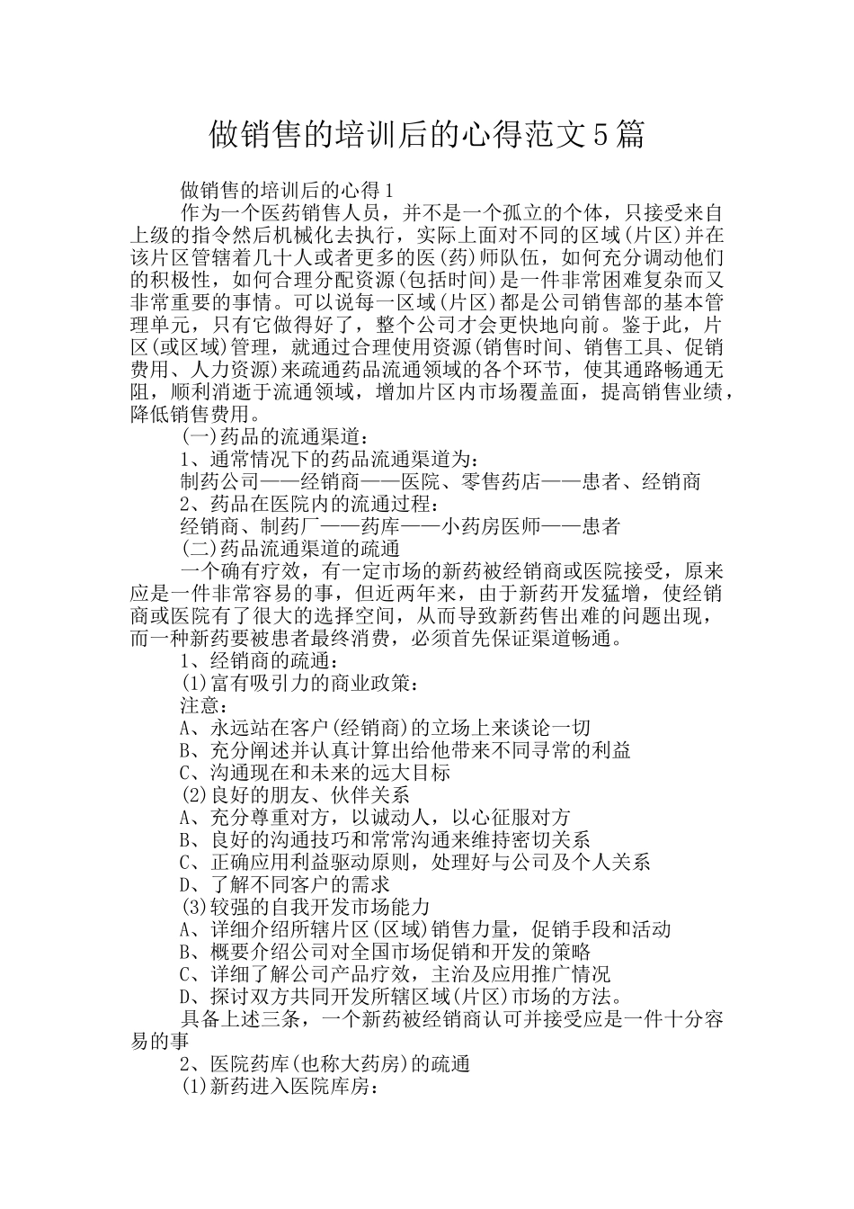 做销售的培训后的心得范文5篇_第1页