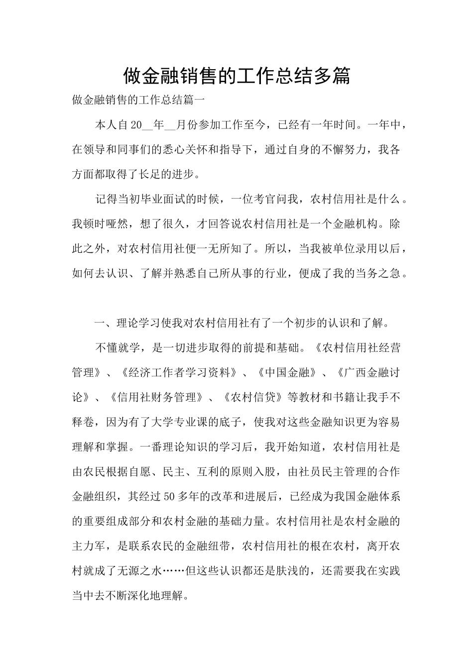 做金融销售的工作总结多篇_第1页