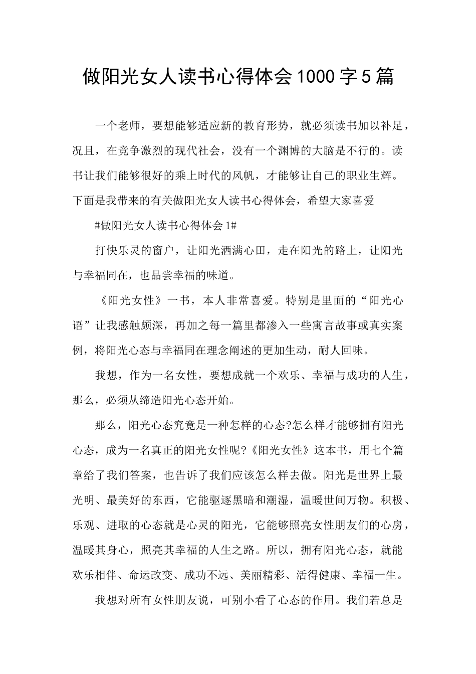 做阳光女人读书心得体会1000字5篇_第1页