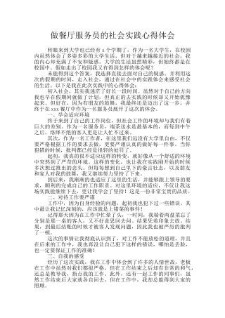 做餐厅服务员的社会实践心得体会