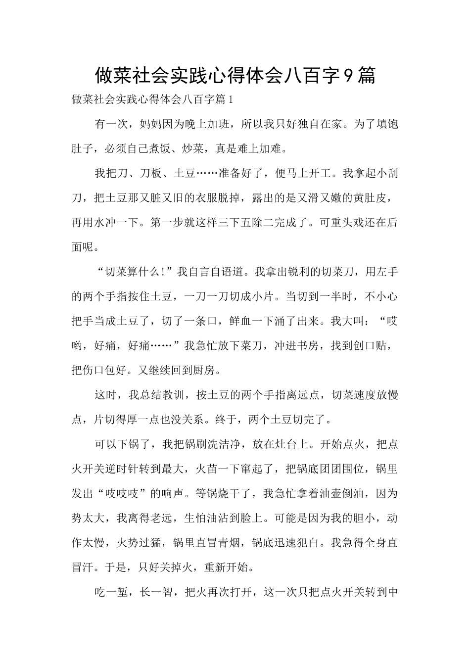 做菜社会实践心得体会八百字9篇_第1页