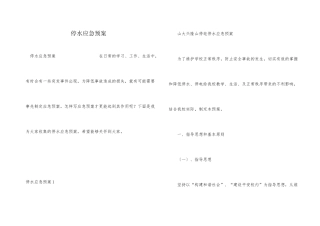 停水应急预案