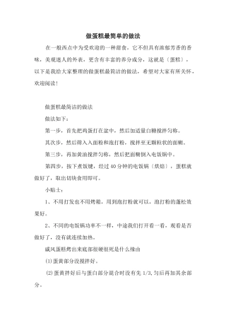 做蛋糕最简单的做法